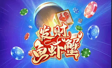 发财鱼虾蟹