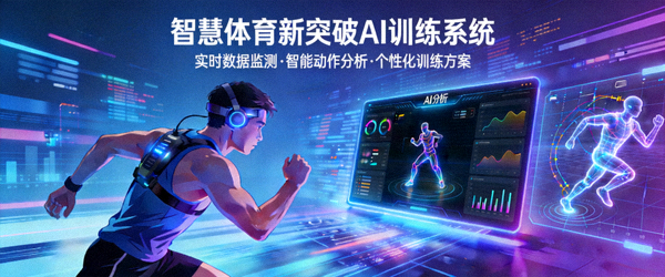 智慧体育新突破AI训练系统