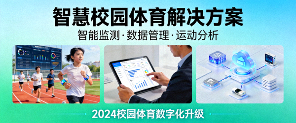 智慧校园体育解决方案
