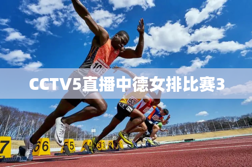 CCTV5直播中德女排比赛3