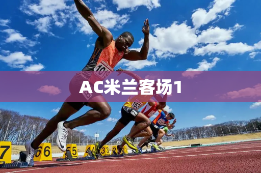 AC米兰客场1