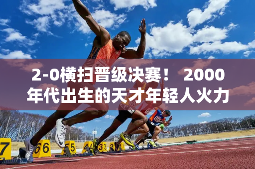 2-0横扫晋级决赛！ 2000年代出生的天才年轻人火力全开 阿尔卡拉兹的强劲对手来了