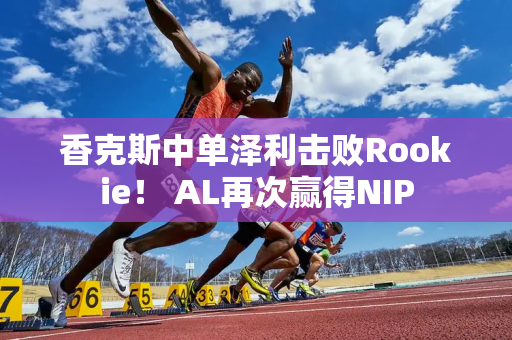 香克斯中单泽利击败Rookie！ AL再次赢得NIP