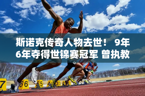 斯诺克传奇人物去世！ 9年6年夺得世锦赛冠军 曾执教奥沙利文