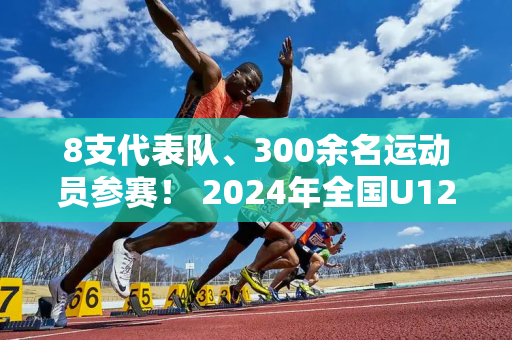 8支代表队、300余名运动员参赛！ 2024年全国U12青少年冰球锦标赛开幕