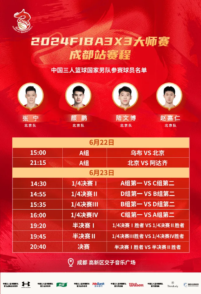 2024FIBA3x3成都大师赛将于6月22日至23日在交子音乐广场举行