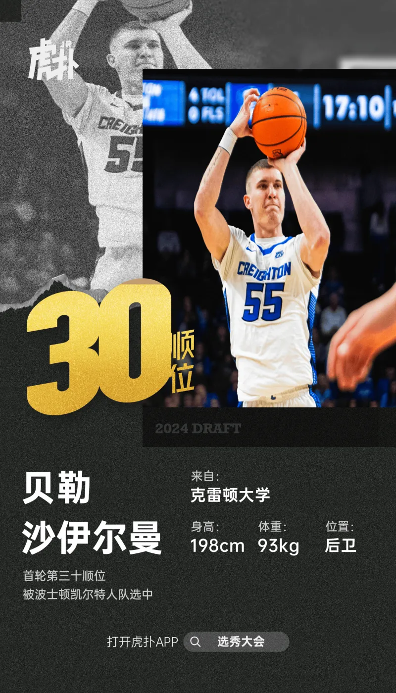 第一轮选秀结束！凯尔特人队以第30 顺位选秀贝勒·谢尔曼