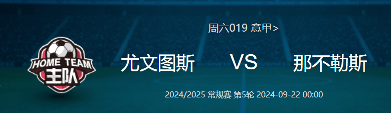 意甲 尤文图斯VS那不勒斯 比分预测