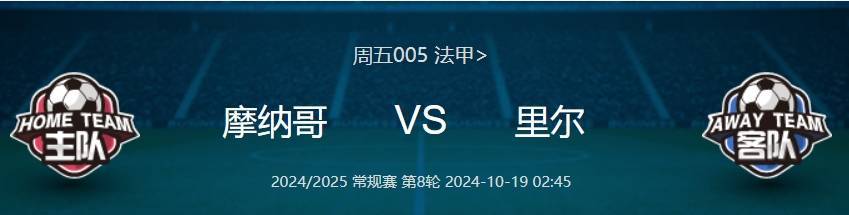 法甲焦点战：摩纳哥VS里尔——比分预测及球队深度分析