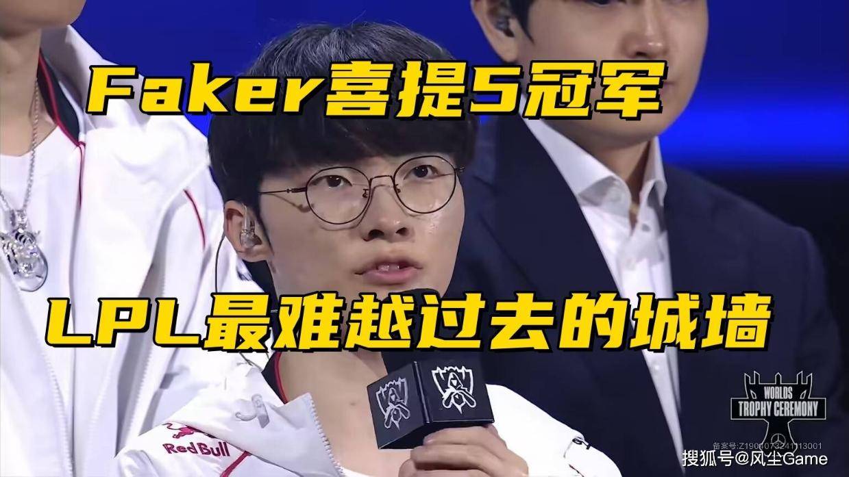 LOL首位5冠选手诞生！29岁Faker勇夺FMVP，观众：真有城墙这英雄